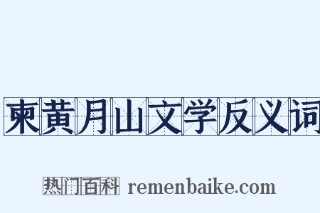 柬黄月山文学反义词是什么意思的图片